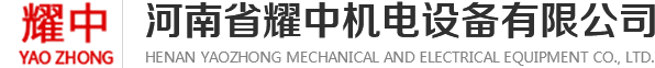 電磁吸盤|電動葫蘆|跑車電機|冶金葫蘆|其他配件|河南省耀中機電設備有限公司